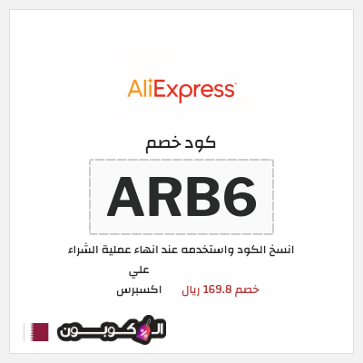 كوبون خصم علي اكسبرس (ARB6) خصم 169.8 ريال