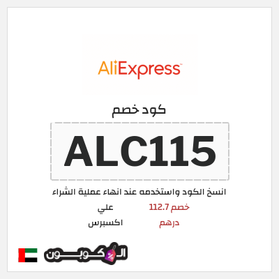 كوبون خصم علي اكسبرس (ALC115) خصم 112.7 درهم