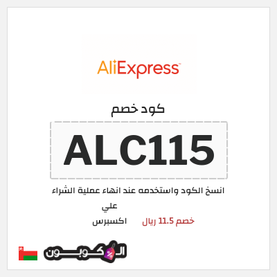 كوبون خصم علي اكسبرس (ALC115) خصم 11.5 ريال