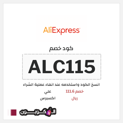 كوبون خصم علي اكسبرس (ALC115) خصم 111.6 ريال