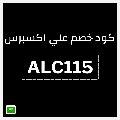 كوبون خصم علي اكسبرس (ALC115) خصم 115 ريال
