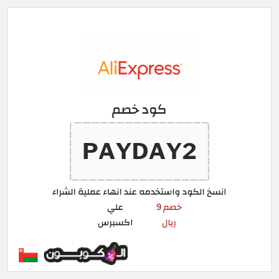 كوبون خصم علي اكسبرس (PAYDAY2) خصم 9 ريال