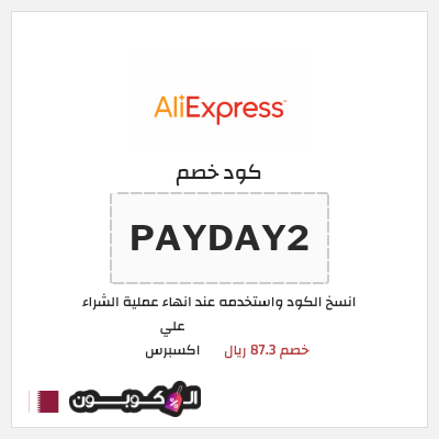 كوبون خصم علي اكسبرس (PAYDAY2) خصم 87.3 ريال