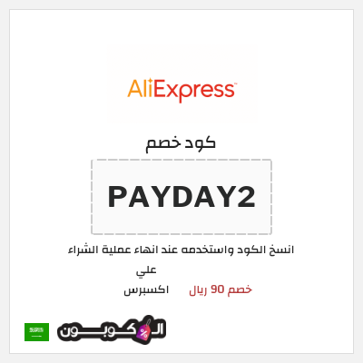 كوبون خصم علي اكسبرس (PAYDAY2) خصم 90 ريال