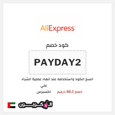 كوبون خصم علي اكسبرس (PAYDAY2) خصم 88.2 درهم