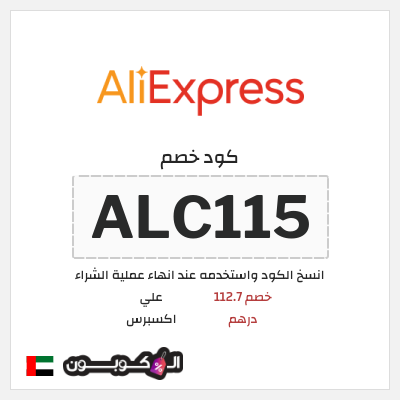 كوبون خصم علي اكسبرس (ALC115) خصم 112.7 درهم