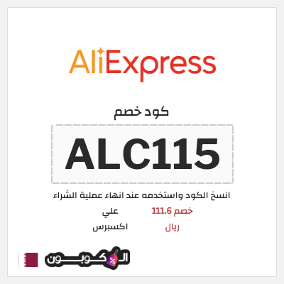 كوبون خصم علي اكسبرس (ALC115) خصم 111.6 ريال
