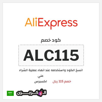 كوبون خصم علي اكسبرس (ALC115) خصم 115 ريال