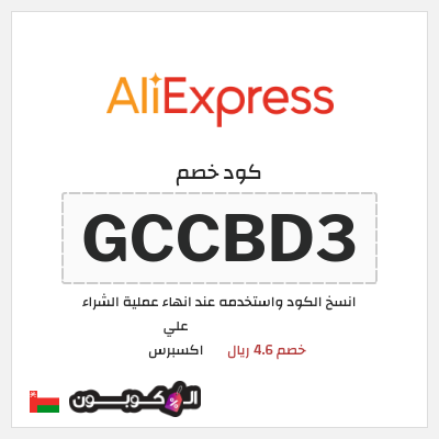 كوبون خصم علي اكسبرس (GCCBD3) خصم 4.6 ريال