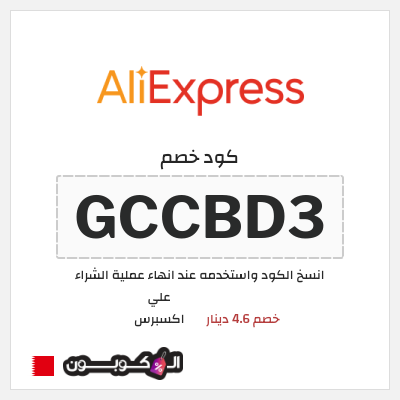 كوبون خصم علي اكسبرس (GCCBD3) خصم 4.6 دينار
