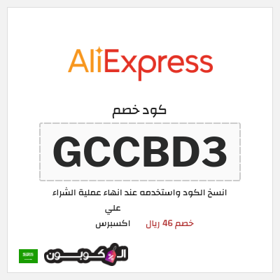 كوبون خصم علي اكسبرس (GCCBD3) خصم 46 ريال