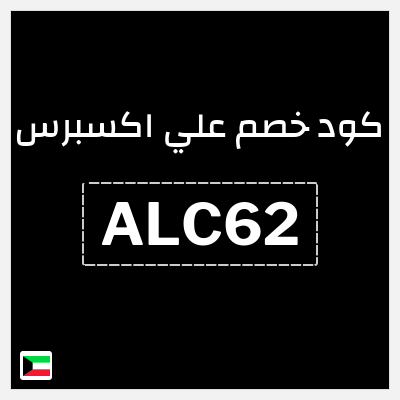 كوبون خصم علي اكسبرس (ALC62) خصم 5.1 دينار