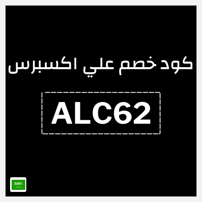 كوبون خصم علي اكسبرس (ALC62) خصم 62 ريال