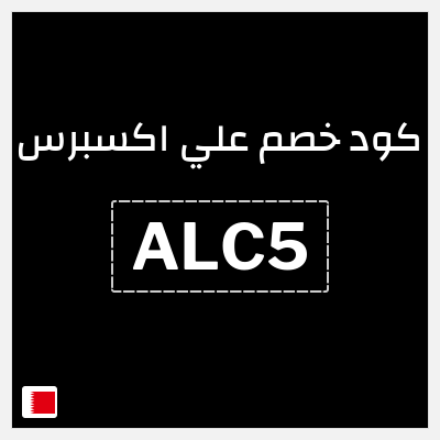كوبون خصم علي اكسبرس (ALC5) خصم 21 دينار