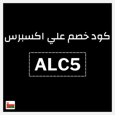 كوبون خصم علي اكسبرس (ALC5) خصم 21 ريال