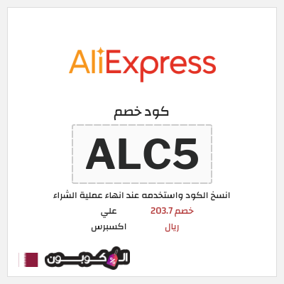 كوبون خصم علي اكسبرس (ALC5) خصم 203.7 ريال