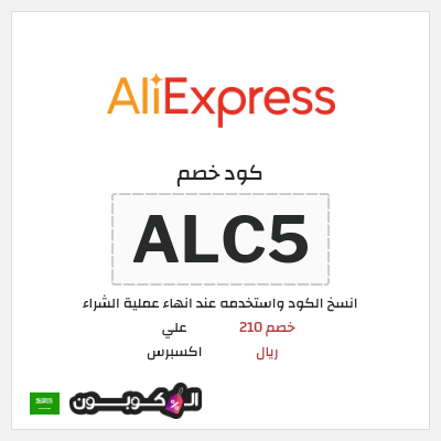 كوبون خصم علي اكسبرس (ALC5) خصم 210 ريال