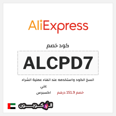 كوبون خصم علي اكسبرس (ALCPD7) خصم 151.9 درهم