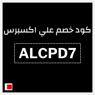 كوبون خصم علي اكسبرس (ALCPD7) خصم 15.5 دينار