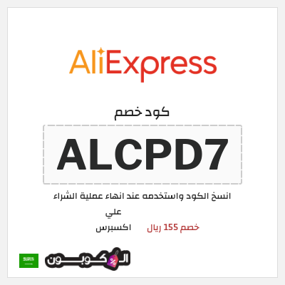 كوبون خصم علي اكسبرس (ALCPD7) خصم 155 ريال