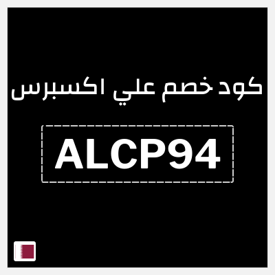 كوبون خصم علي اكسبرس (ALCP94) خصم 75.7 ريال