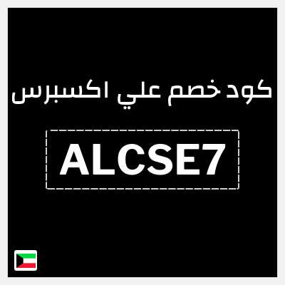 كوبون خصم علي اكسبرس (ALCSE7) خصم 19.1 دينار