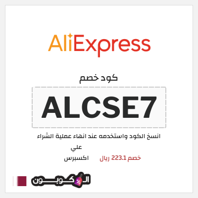 كوبون خصم علي اكسبرس (ALCSE7) خصم 223.1 ريال