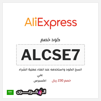 كوبون خصم علي اكسبرس (ALCSE7) خصم 230 ريال