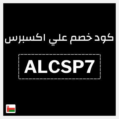 كوبون خصم علي اكسبرس (ALCSP7) خصم 15.5 ريال