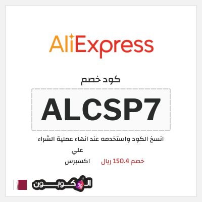 كوبون خصم علي اكسبرس (ALCSP7) خصم 150.4 ريال