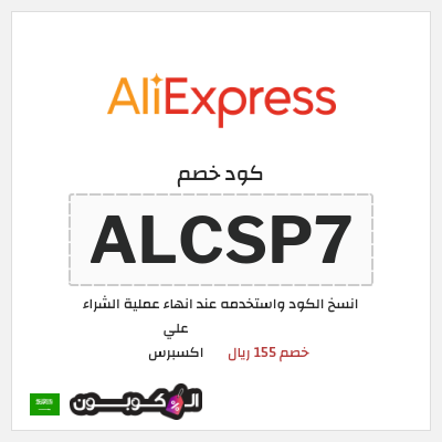 كوبون خصم علي اكسبرس (ALCSP7) خصم 155 ريال