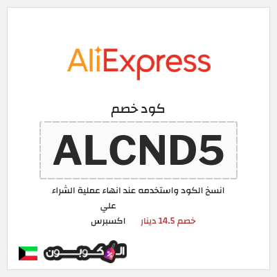 كوبون خصم علي اكسبرس (ALCND5) خصم 14.5 دينار