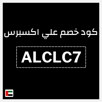 كوبون خصم علي اكسبرس (ALCLC7) خصم 151.9 درهم