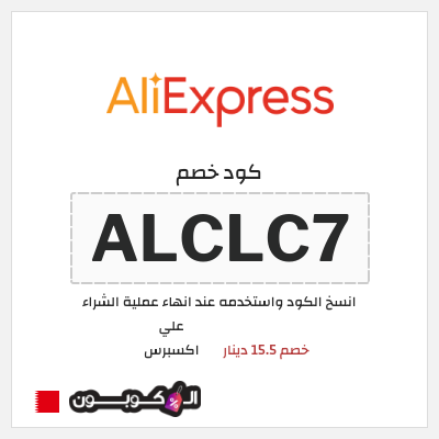 كوبون خصم علي اكسبرس (ALCLC7) خصم 15.5 دينار