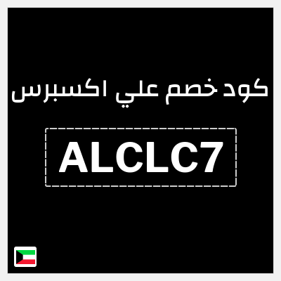 كوبون خصم علي اكسبرس (ALCLC7) خصم 12.9 دينار