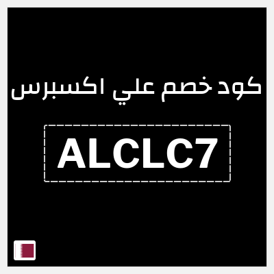 كوبون خصم علي اكسبرس (ALCLC7) خصم 150.4 ريال