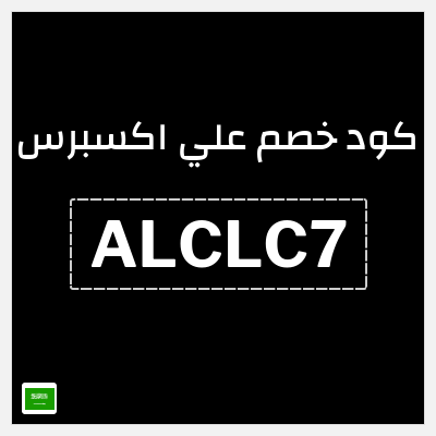 كوبون خصم علي اكسبرس (ALCLC7) خصم 155 ريال