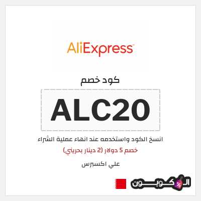 كوبون خصم علي اكسبرس (ALC20) خصم 5 دولار (2 دينار بحريني)