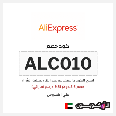 كوبون خصم علي اكسبرس (ALC010) خصم 2.6 دولار (9.8 درهم اماراتي)
