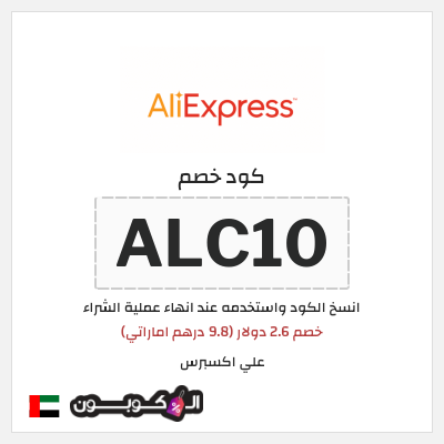 كوبون خصم علي اكسبرس (ALC10) خصم 2.6 دولار (9.8 درهم اماراتي)