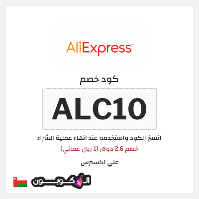 كوبون خصم علي اكسبرس (ALC10) خصم 2.6 دولار (1 ريال عماني)