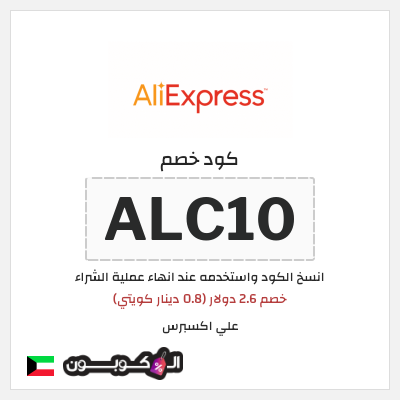 كوبون خصم علي اكسبرس (ALC10) خصم 2.6 دولار (0.8 دينار كويتي)