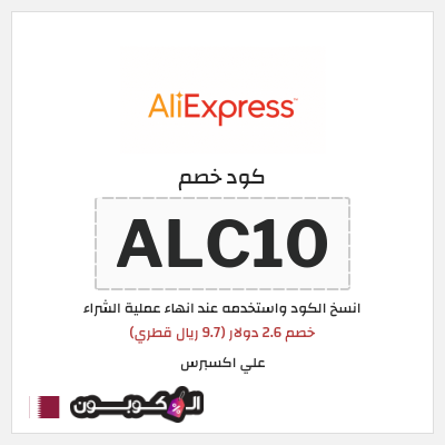 كوبون خصم علي اكسبرس (ALC10) خصم 2.6 دولار (9.7 ريال قطري)