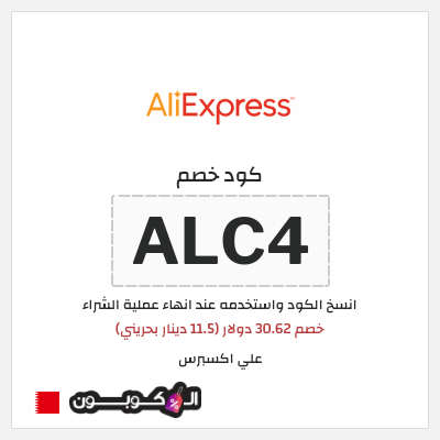 كوبون خصم علي اكسبرس (ALC4) خصم 30.62 دولار (11.5 دينار بحريني)