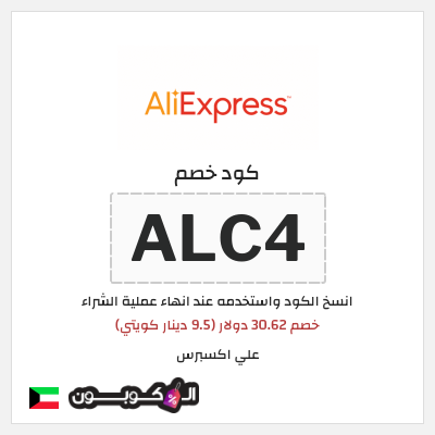 كوبون خصم علي اكسبرس (ALC4) خصم 30.62 دولار (9.5 دينار كويتي)