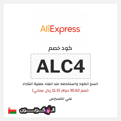 كوبون خصم علي اكسبرس (ALC4) خصم 30.62 دولار (11.5 ريال عماني)