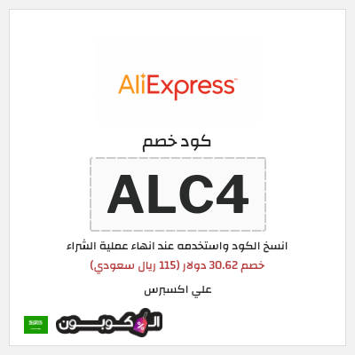 كوبون خصم علي اكسبرس (ALC4) خصم 30.62 دولار (115 ريال سعودي)