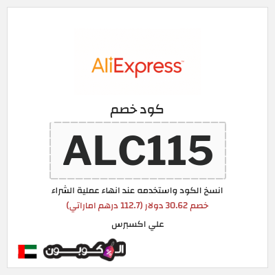 كوبون خصم علي اكسبرس (ALC115) خصم 30.62 دولار (112.7 درهم اماراتي)