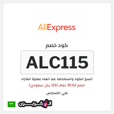 كوبون خصم علي اكسبرس (ALC115) خصم 30.62 دولار (115 ريال سعودي)