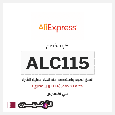 كوبون خصم علي اكسبرس (ALC115) خصم 30 دولار (111.6 ريال قطري)